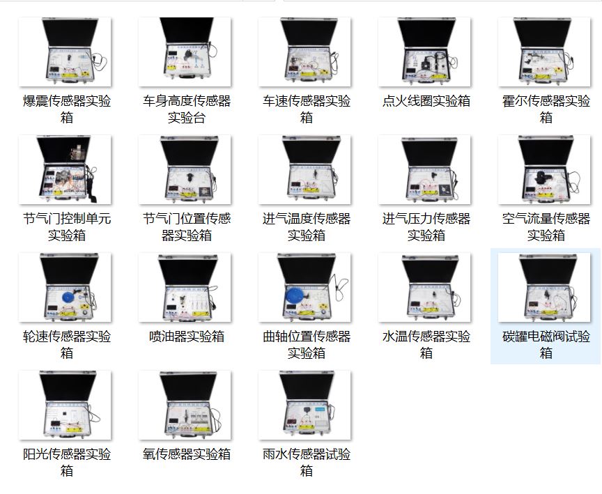 汽車(chē)傳感器實(shí)驗(yàn)箱